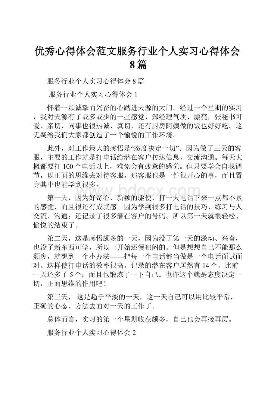 优秀心得体会范文服务行业个人实习心得体会8篇.docx