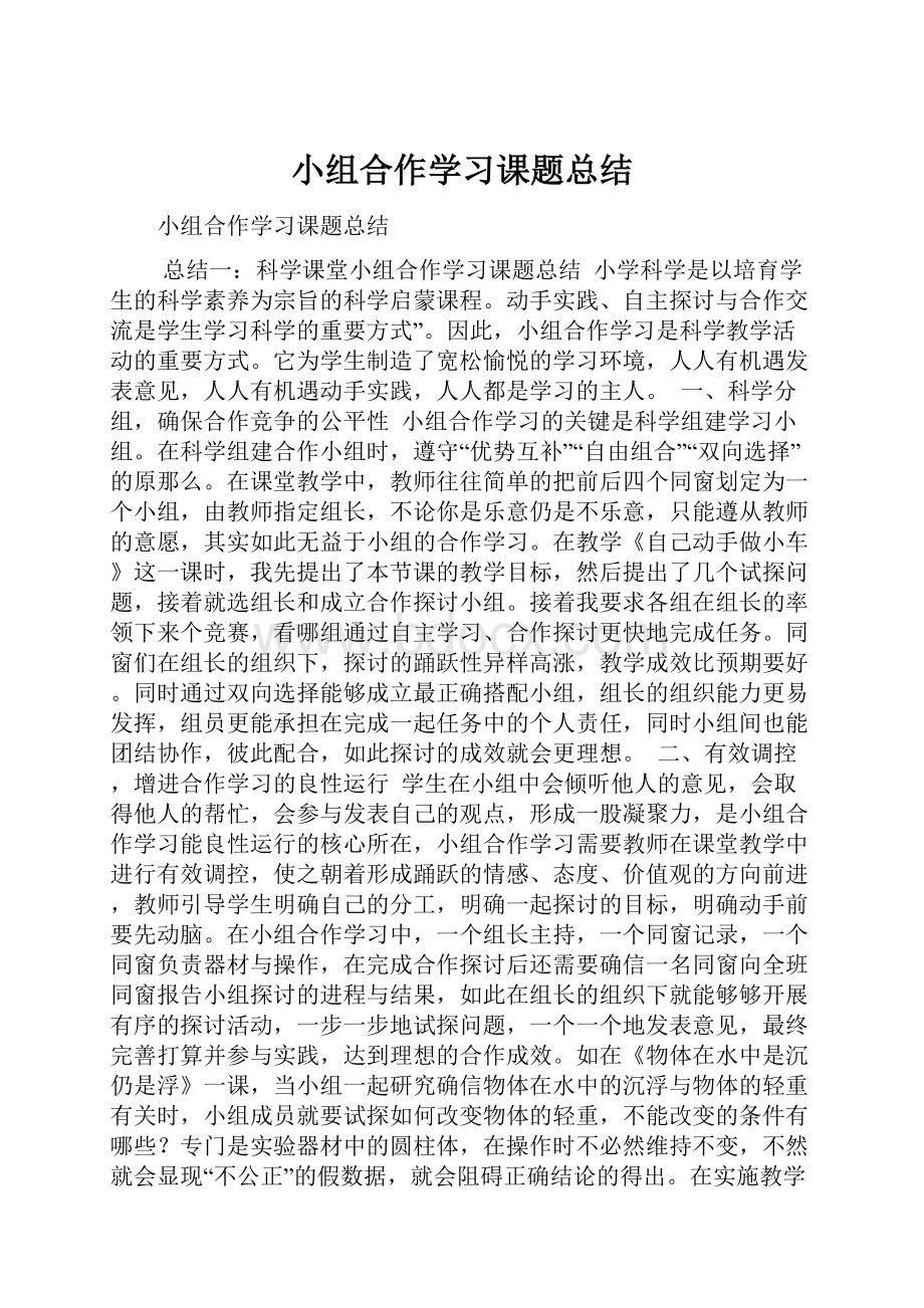 小组合作学习课题总结.docx_第1页