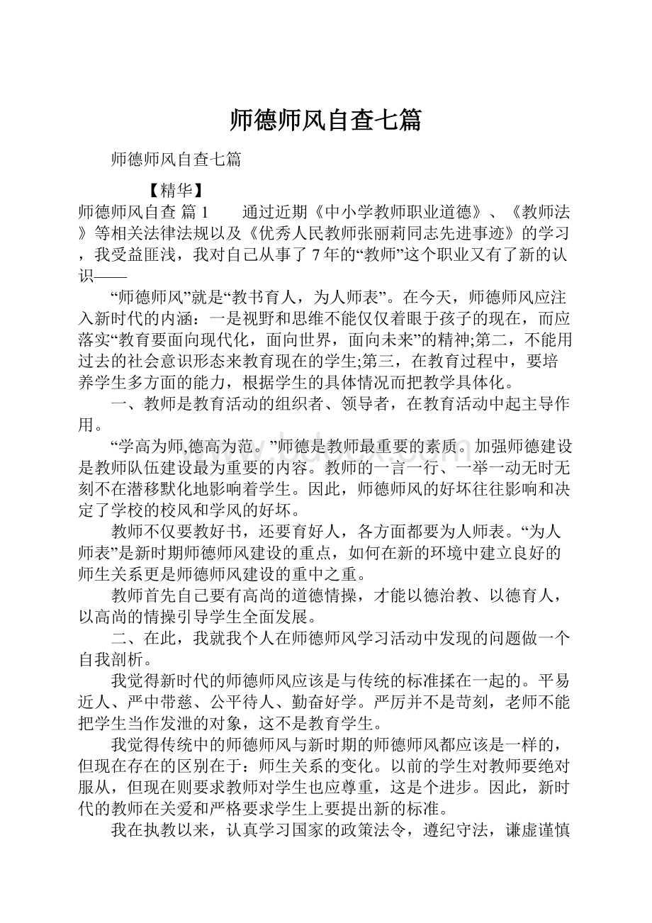 师德师风自查七篇.docx_第1页