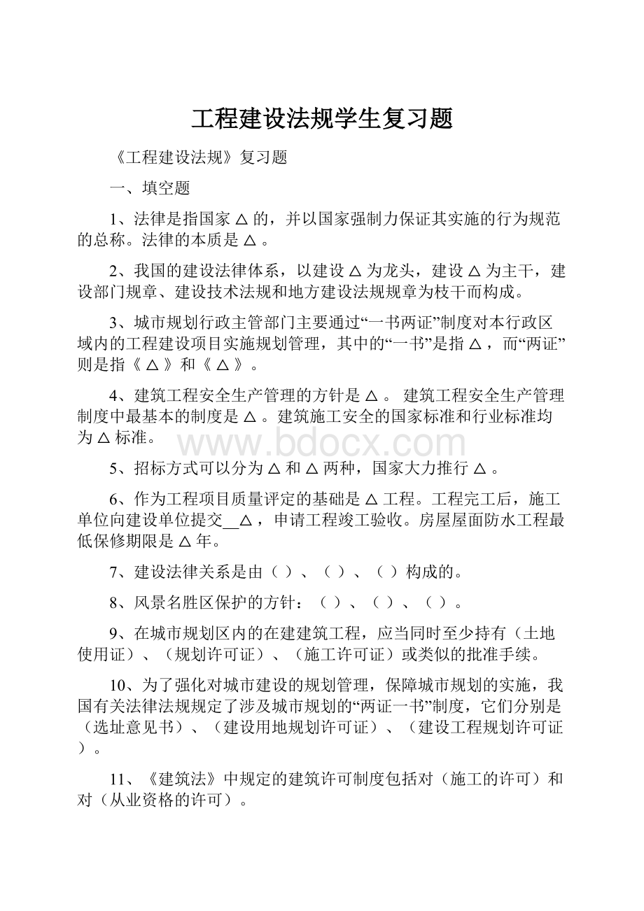 工程建设法规学生复习题.docx