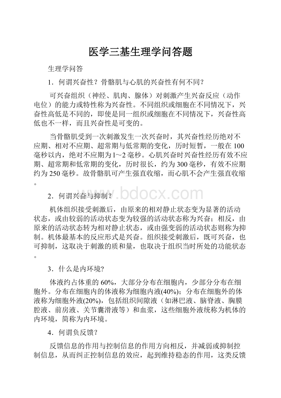 医学三基生理学问答题.docx