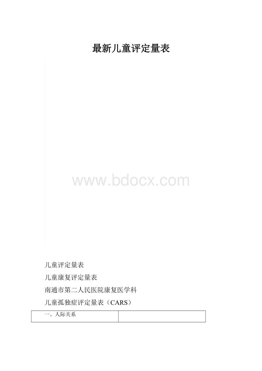 最新儿童评定量表.docx_第1页