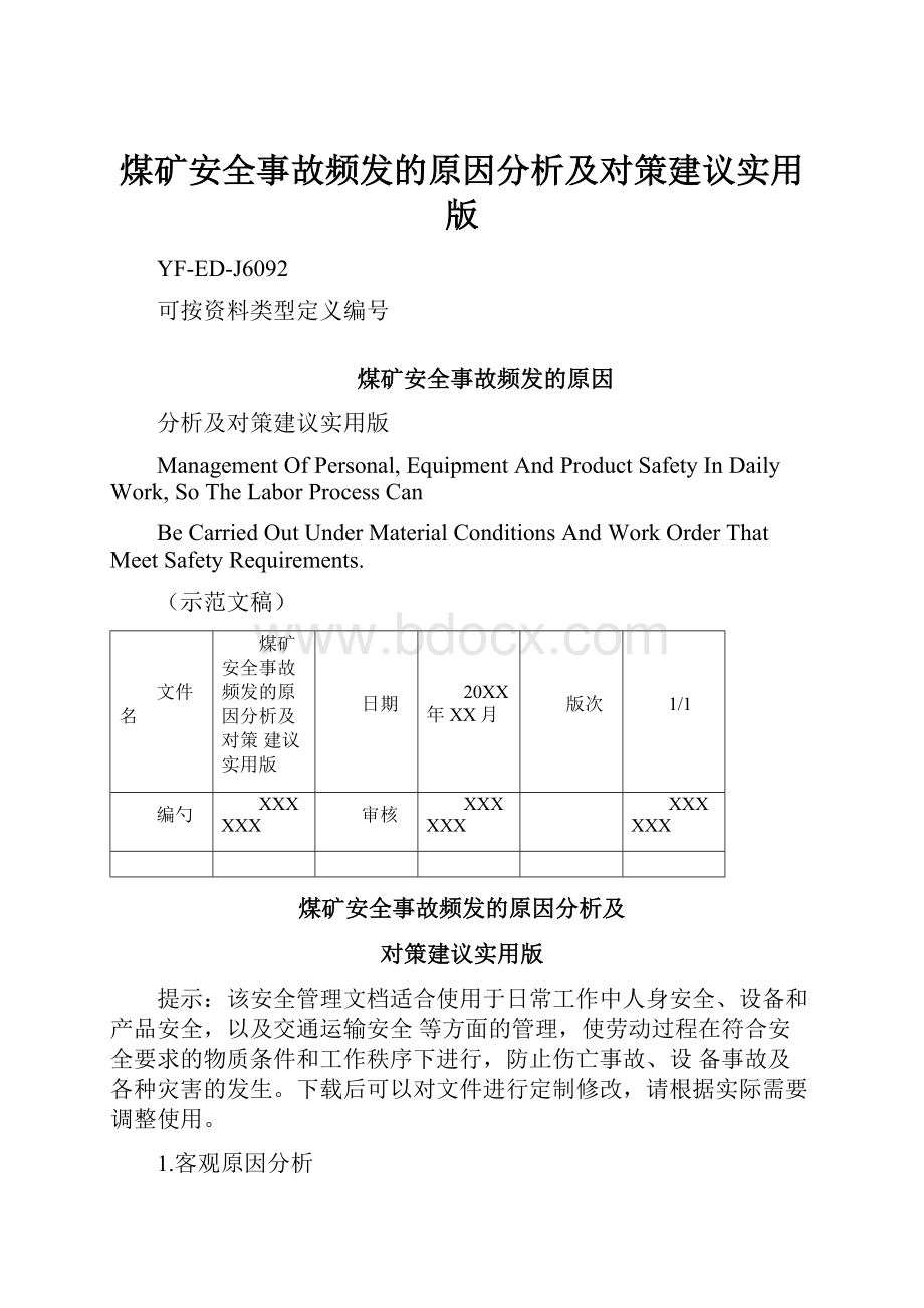 煤矿安全事故频发的原因分析及对策建议实用版.docx