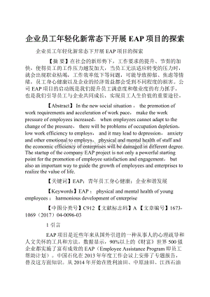 企业员工年轻化新常态下开展EAP项目的探索.docx