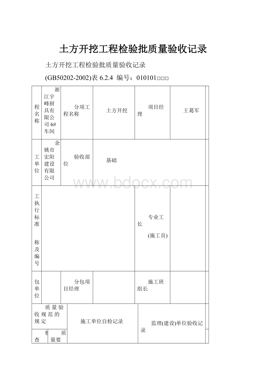 土方开挖工程检验批质量验收记录.docx