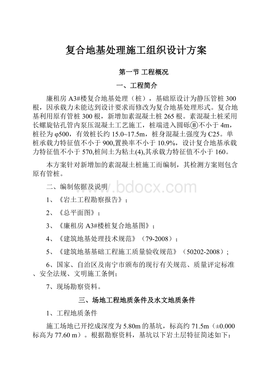 复合地基处理施工组织设计方案.docx