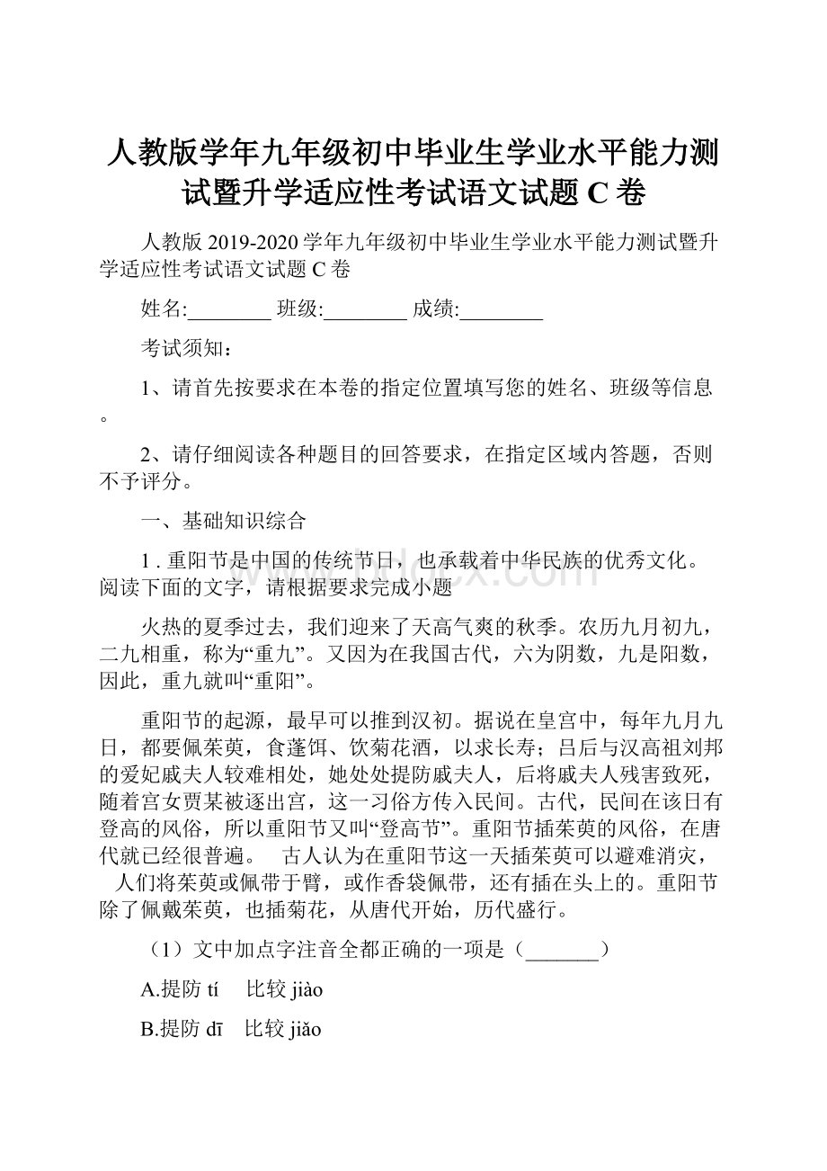 人教版学年九年级初中毕业生学业水平能力测试暨升学适应性考试语文试题C卷.docx