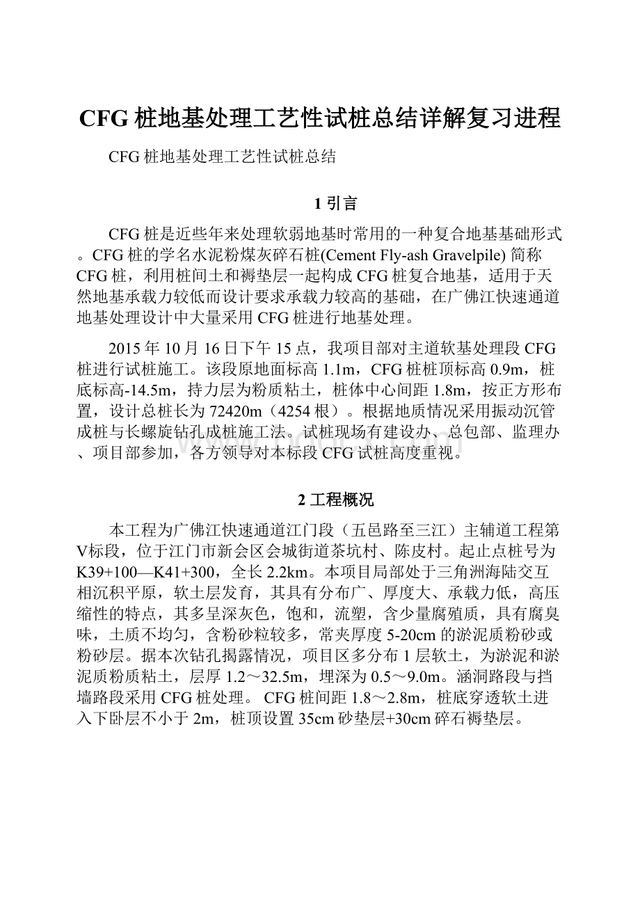 CFG桩地基处理工艺性试桩总结详解复习进程.docx