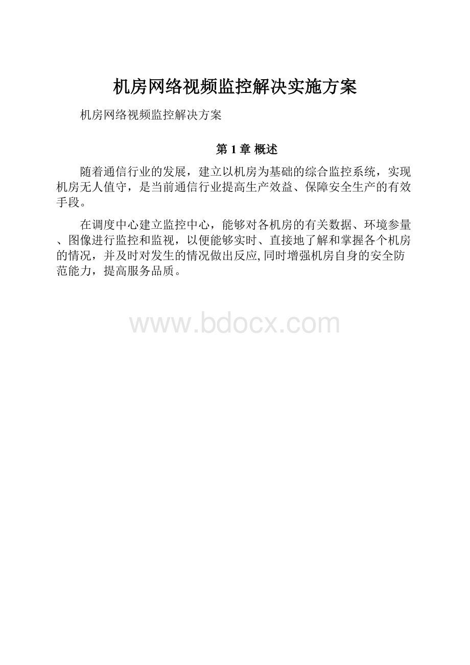 机房网络视频监控解决实施方案.docx