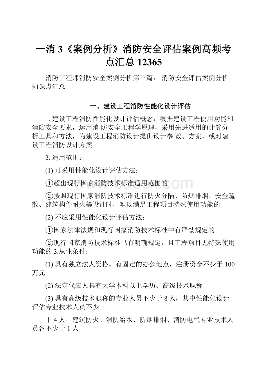 一消3《案例分析》消防安全评估案例高频考点汇总12365.docx_第1页