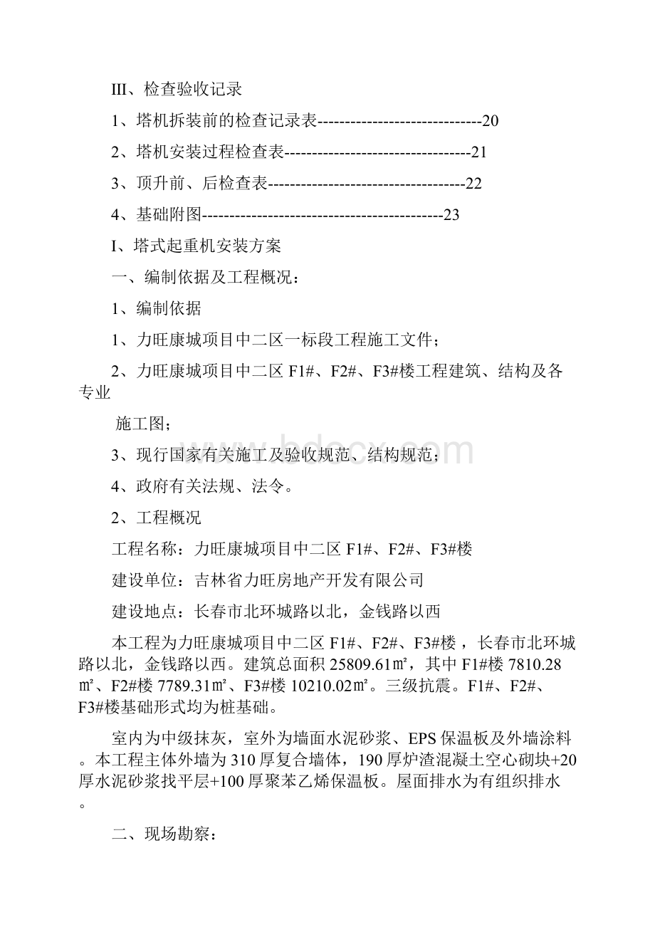 塔式起重机安拆方案完.docx_第3页