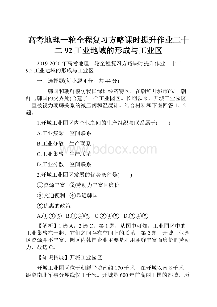 高考地理一轮全程复习方略课时提升作业二十二92工业地域的形成与工业区.docx