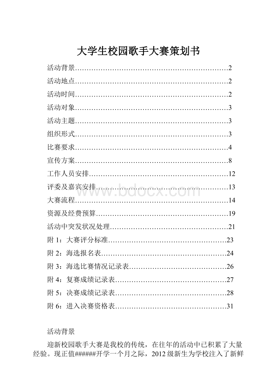 大学生校园歌手大赛策划书.docx_第1页