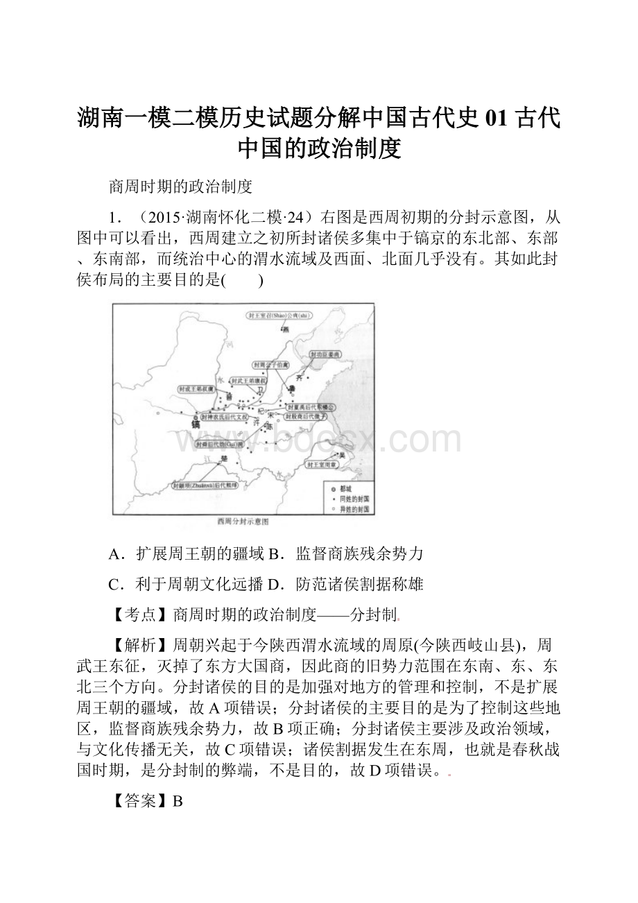 湖南一模二模历史试题分解中国古代史01古代中国的政治制度.docx