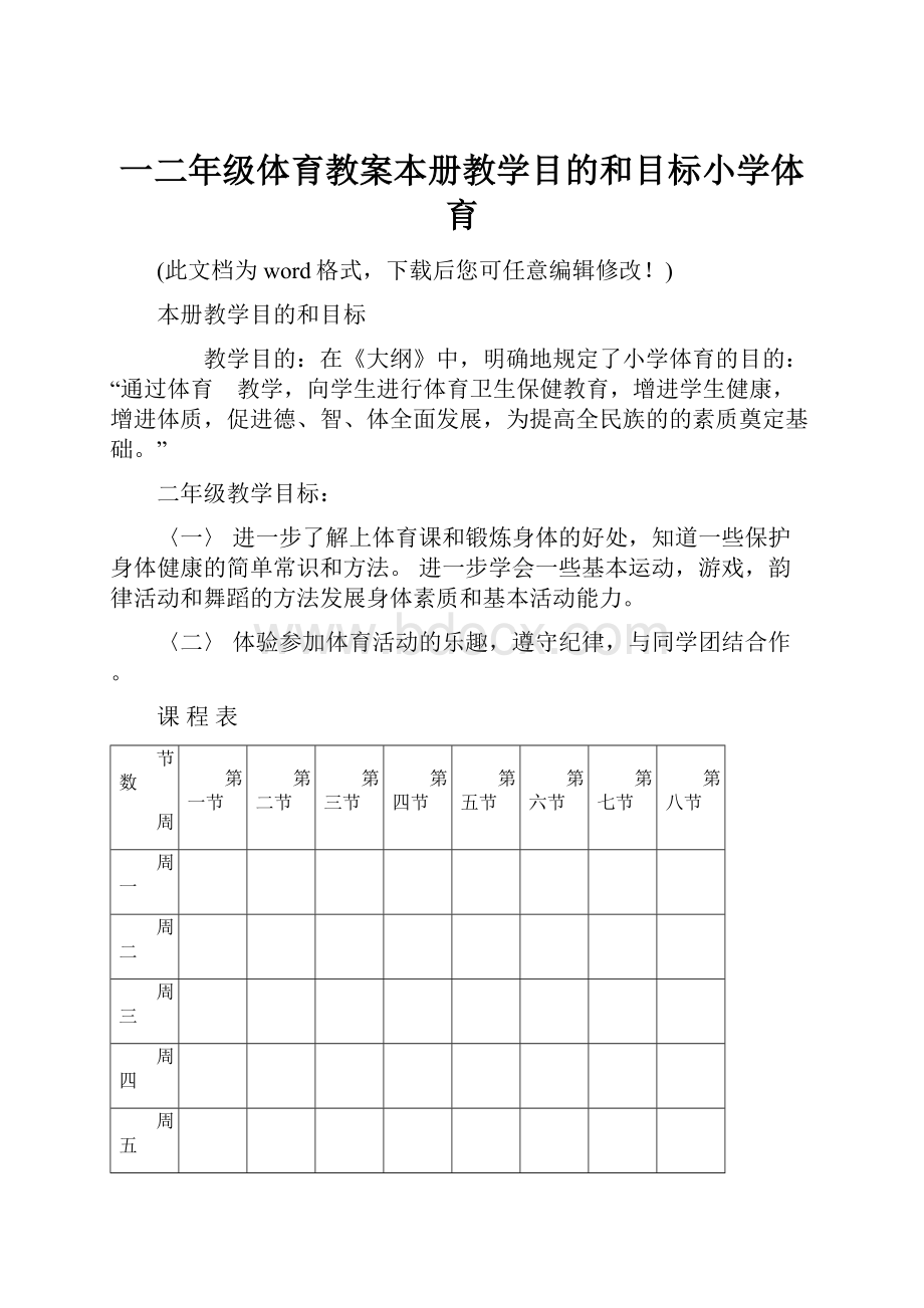 一二年级体育教案本册教学目的和目标小学体育.docx