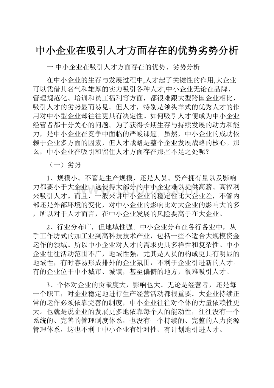 中小企业在吸引人才方面存在的优势劣势分析.docx