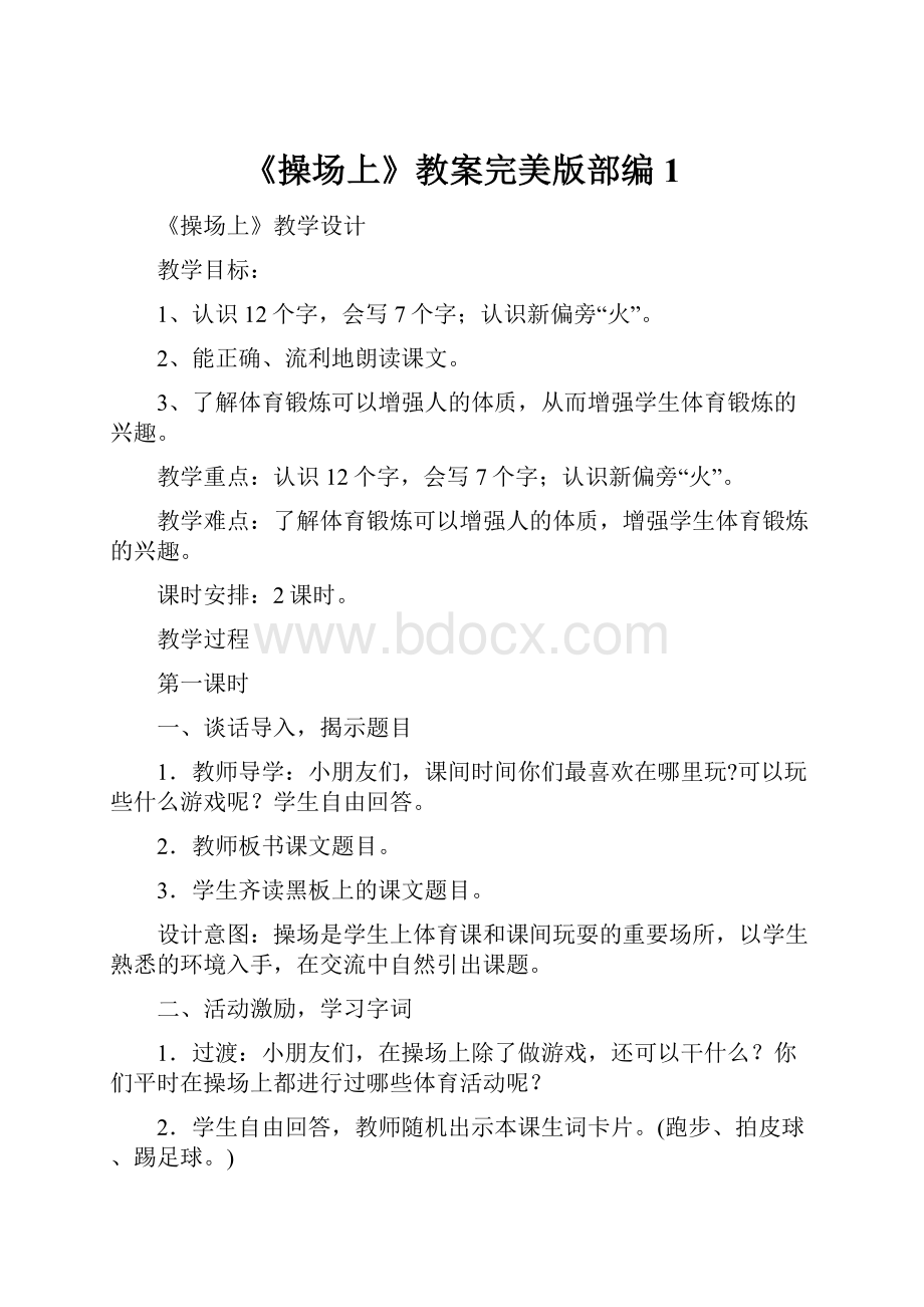 《操场上》教案完美版部编1.docx