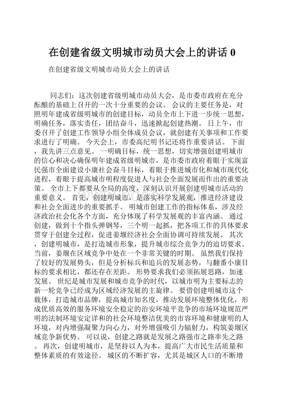 在创建省级文明城市动员大会上的讲话0.docx