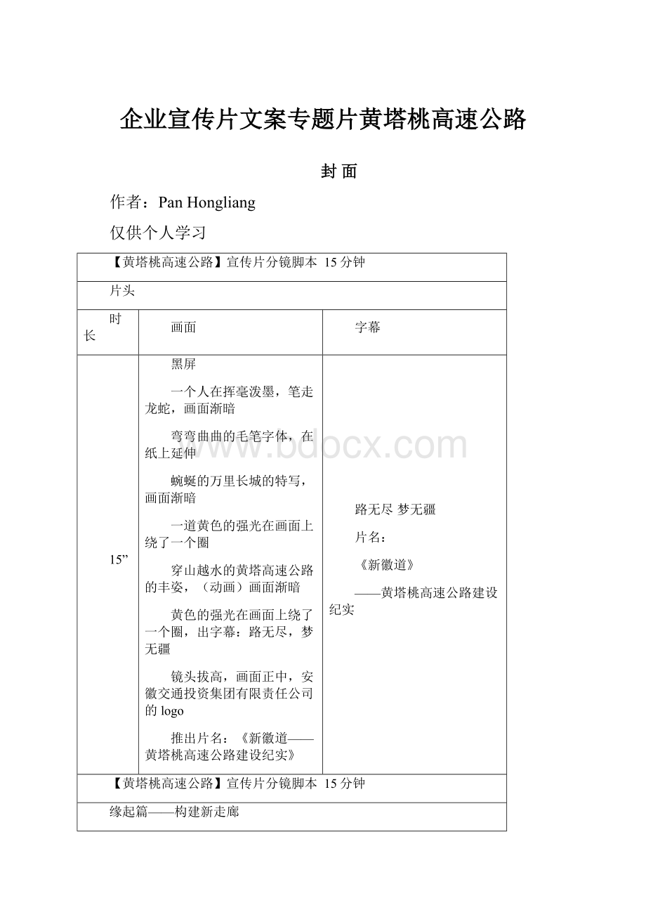 企业宣传片文案专题片黄塔桃高速公路.docx