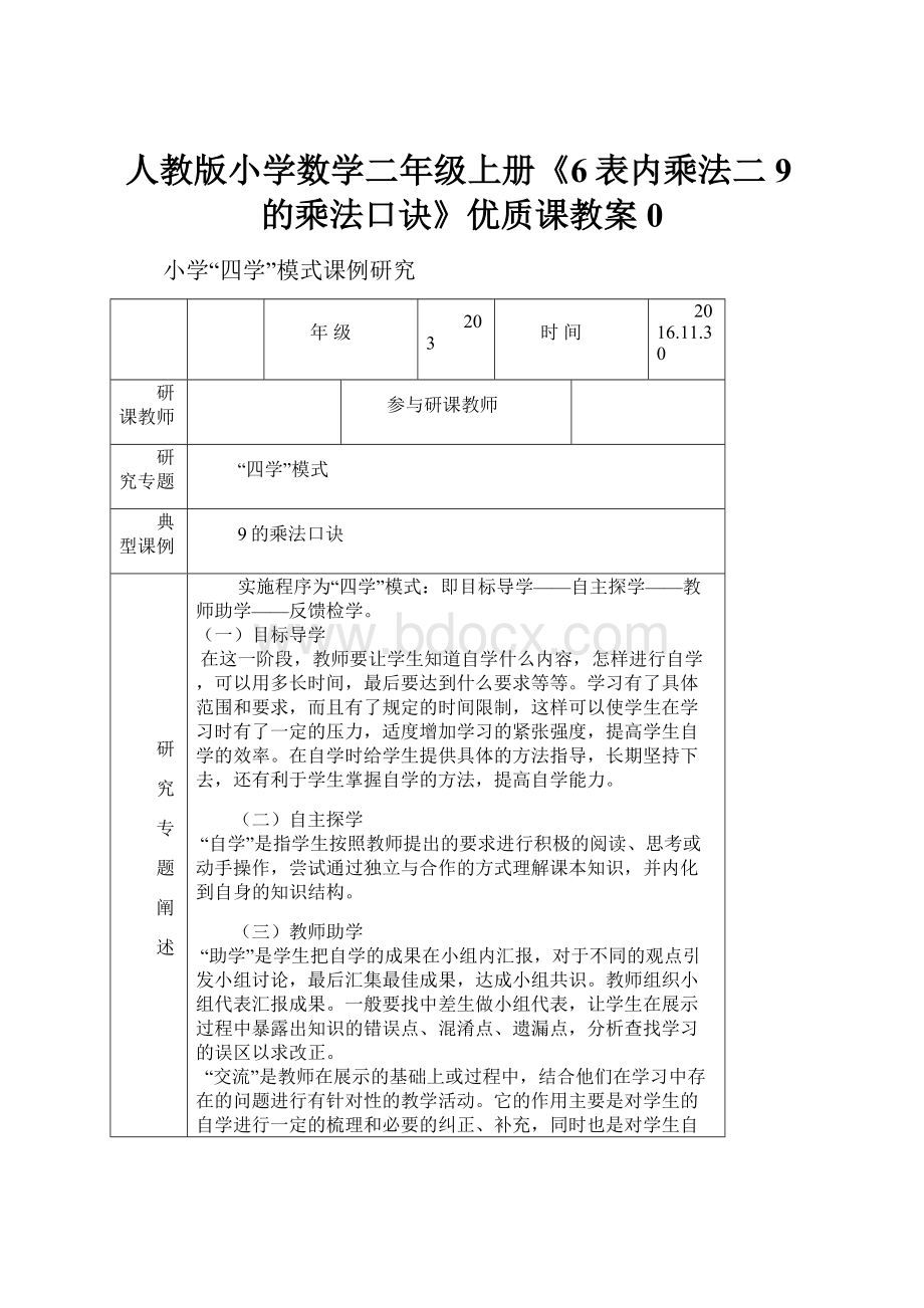 人教版小学数学二年级上册《6表内乘法二9的乘法口诀》优质课教案0.docx