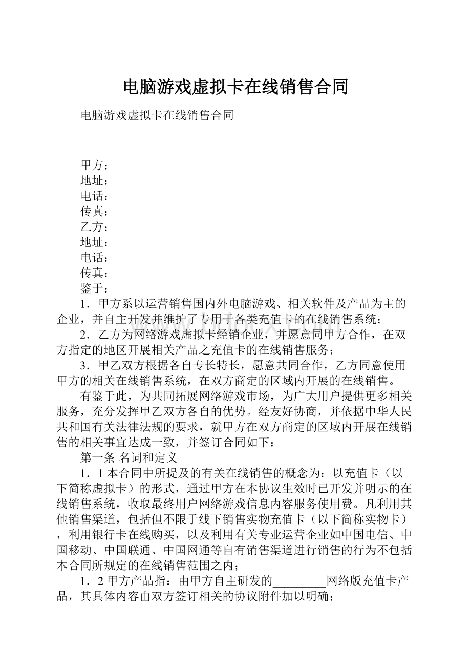 电脑游戏虚拟卡在线销售合同.docx_第1页