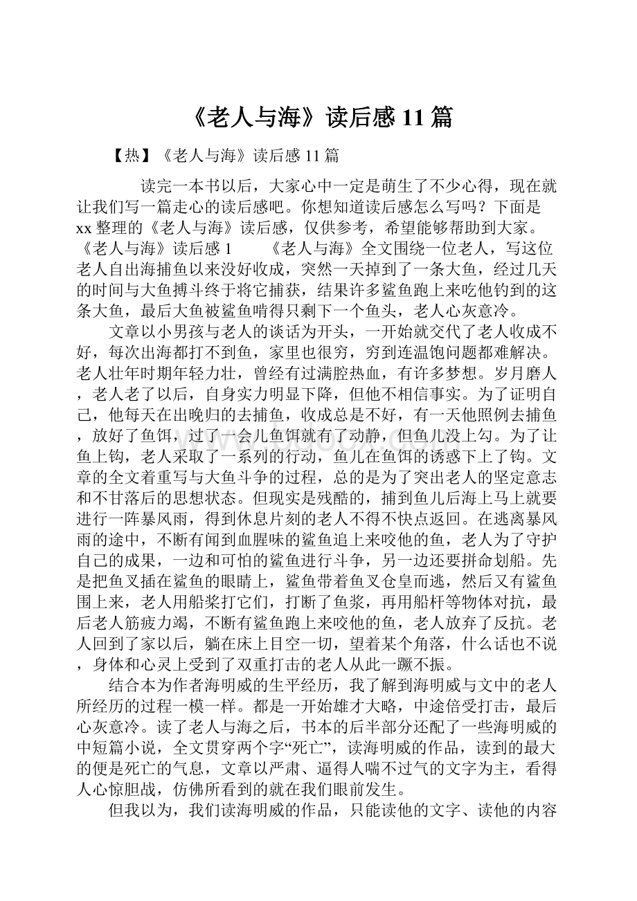 《老人与海》读后感11篇.docx_第1页