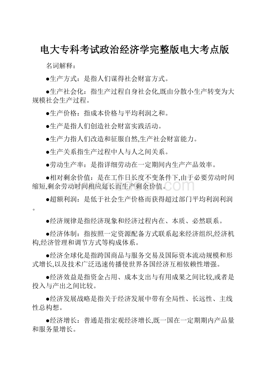 电大专科考试政治经济学完整版电大考点版.docx