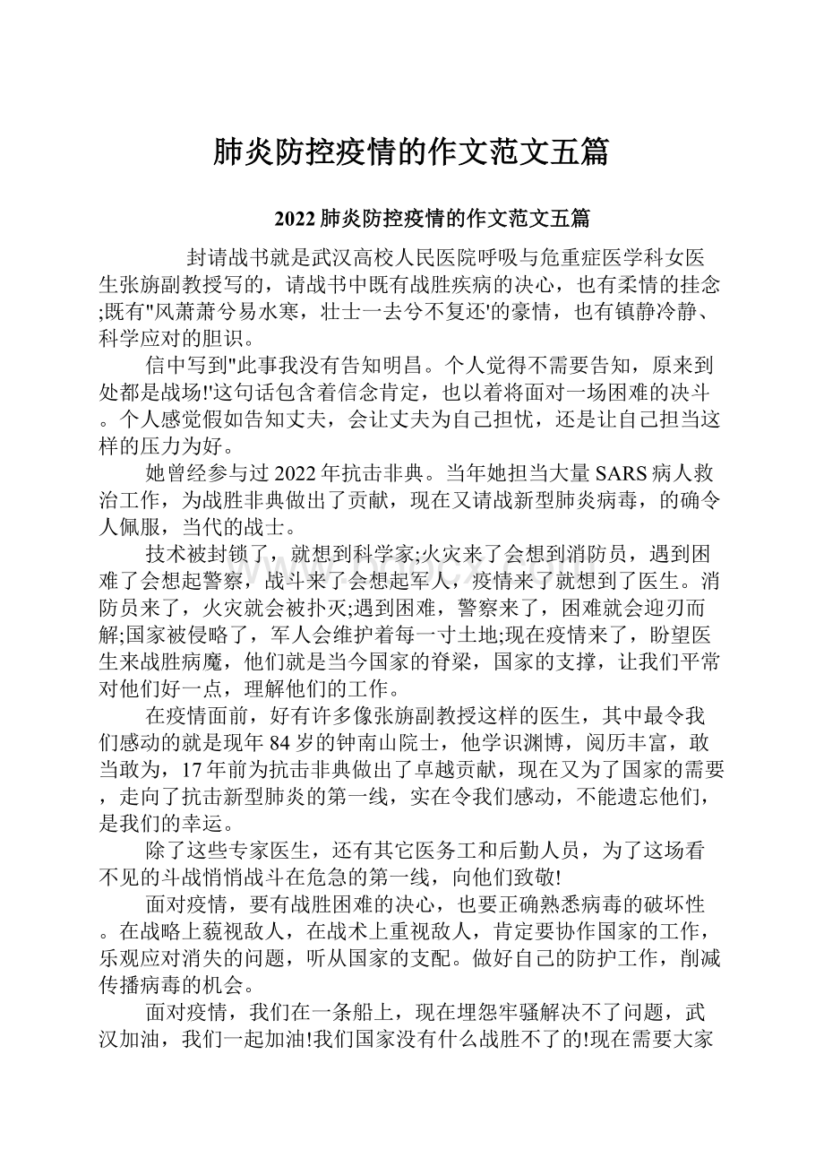 肺炎防控疫情的作文范文五篇.docx_第1页