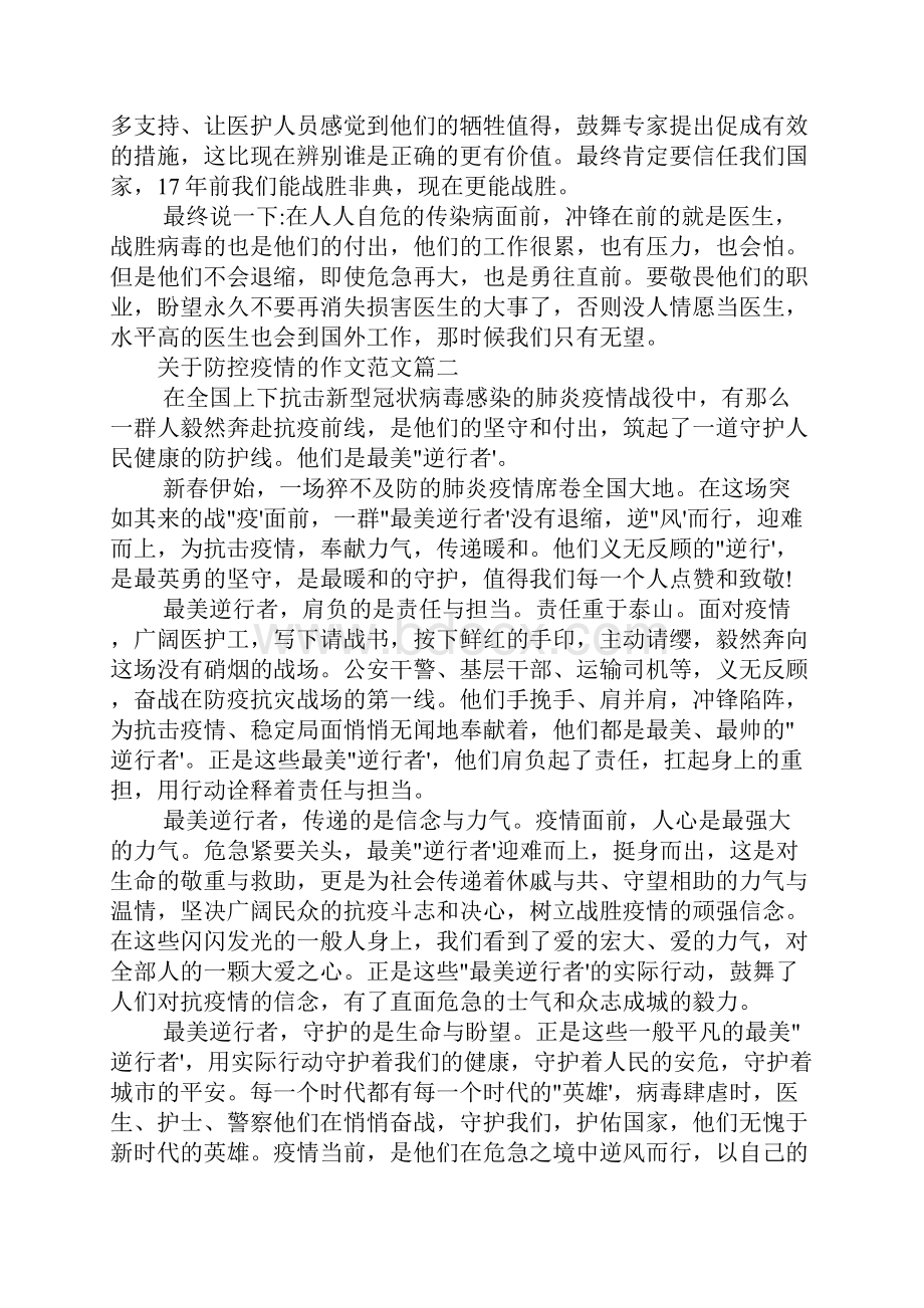 肺炎防控疫情的作文范文五篇.docx_第2页