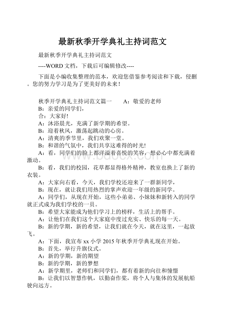 最新秋季开学典礼主持词范文.docx_第1页