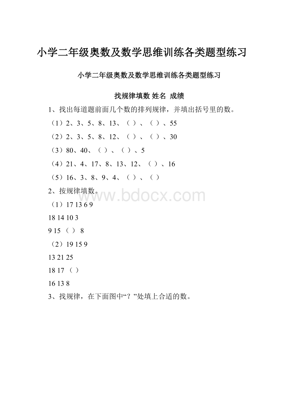 小学二年级奥数及数学思维训练各类题型练习.docx