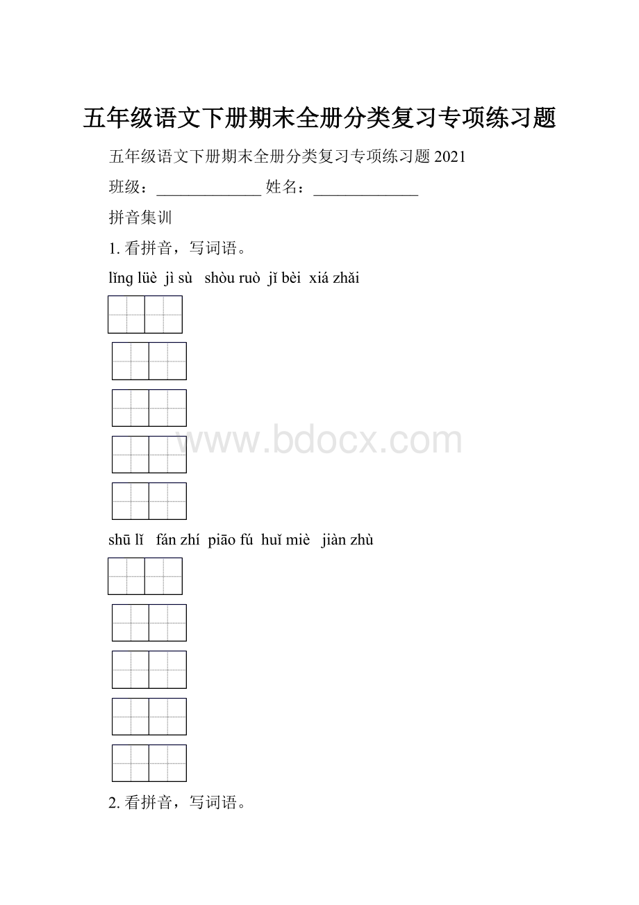 五年级语文下册期末全册分类复习专项练习题.docx_第1页