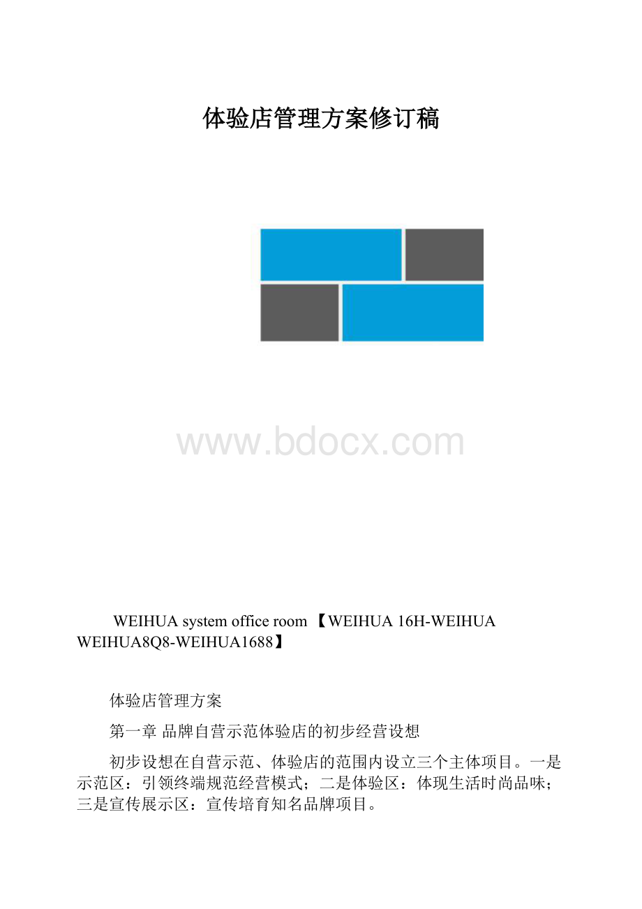 体验店管理方案修订稿.docx_第1页