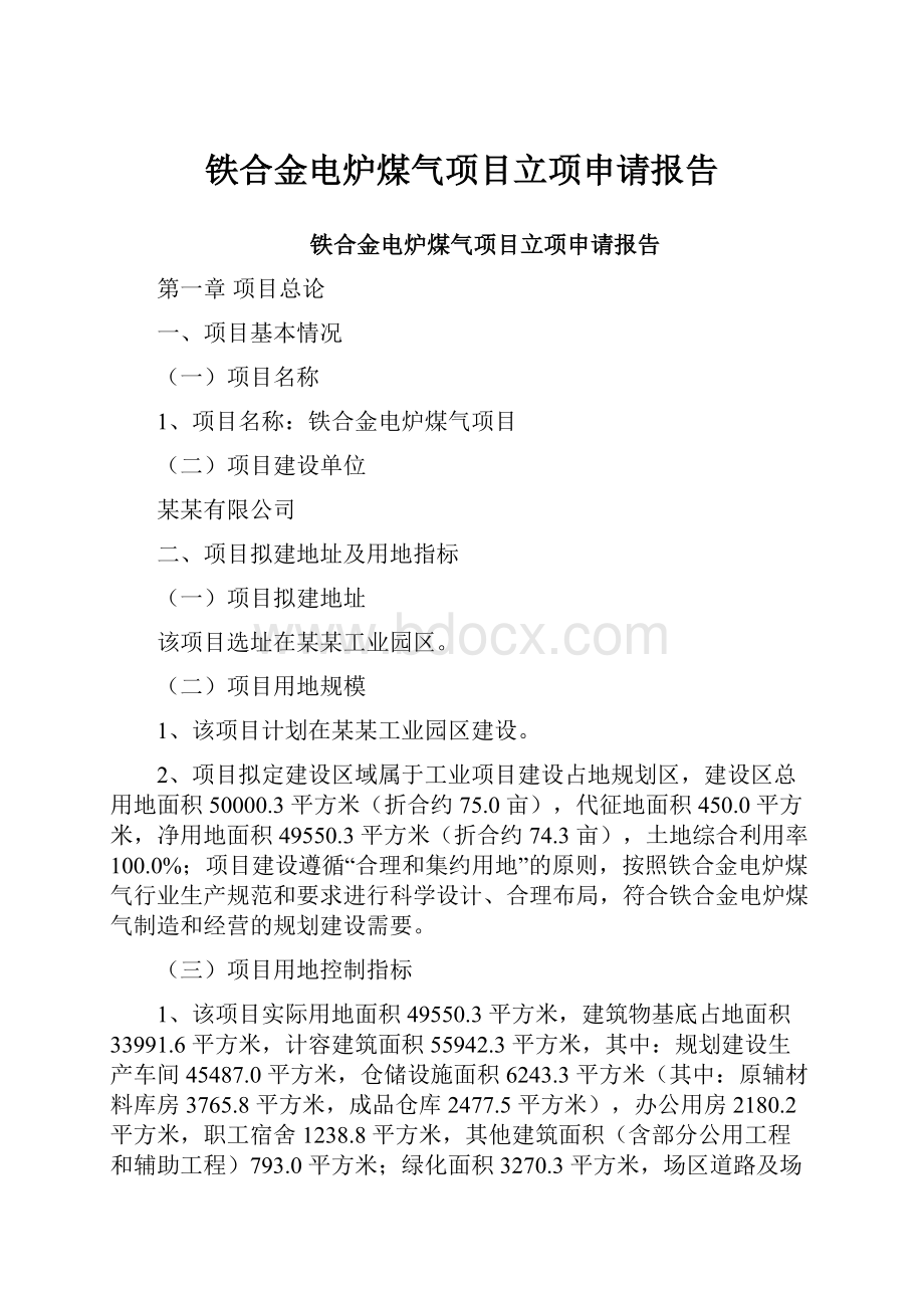 铁合金电炉煤气项目立项申请报告.docx