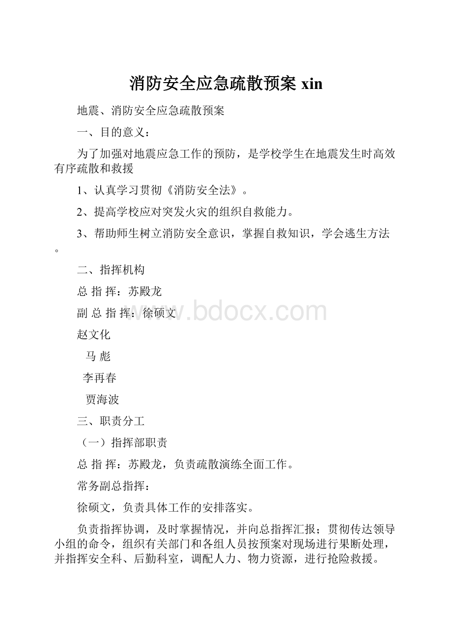 消防安全应急疏散预案xin.docx