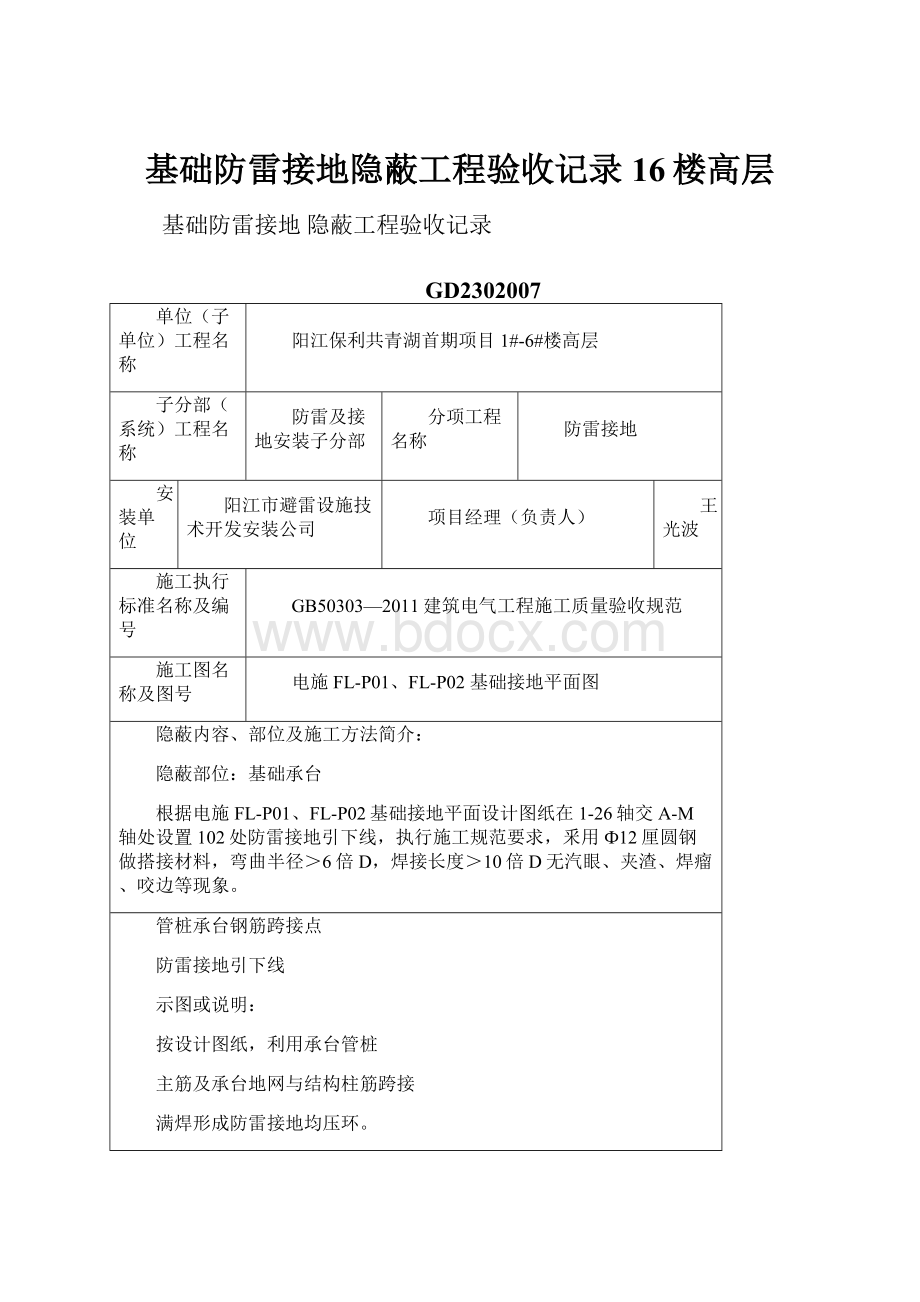 基础防雷接地隐蔽工程验收记录16楼高层.docx_第1页