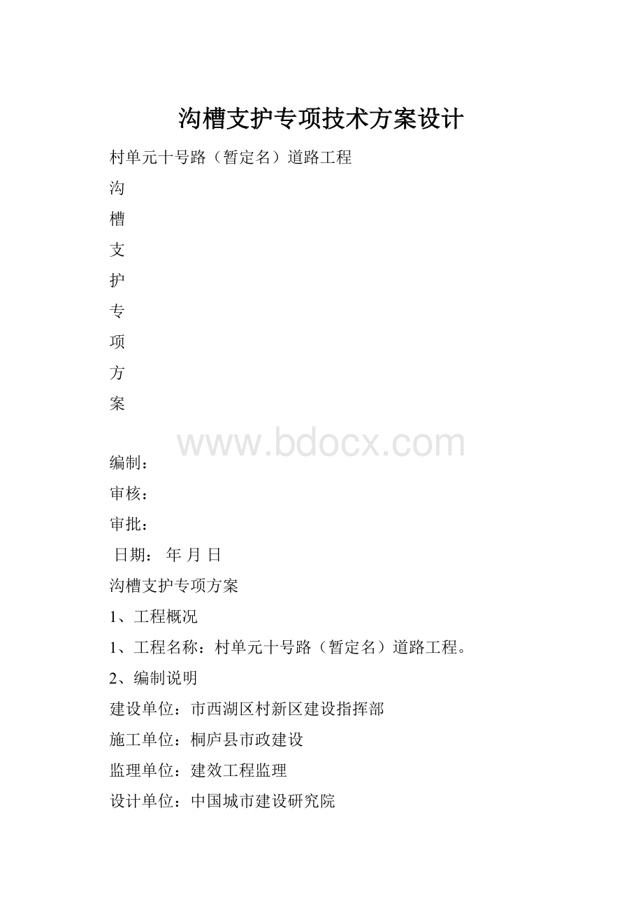 沟槽支护专项技术方案设计.docx