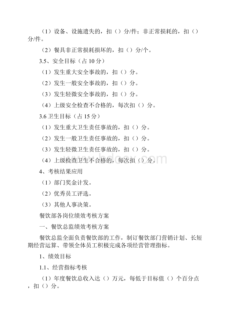 厨师长绩效考核方案.docx_第3页