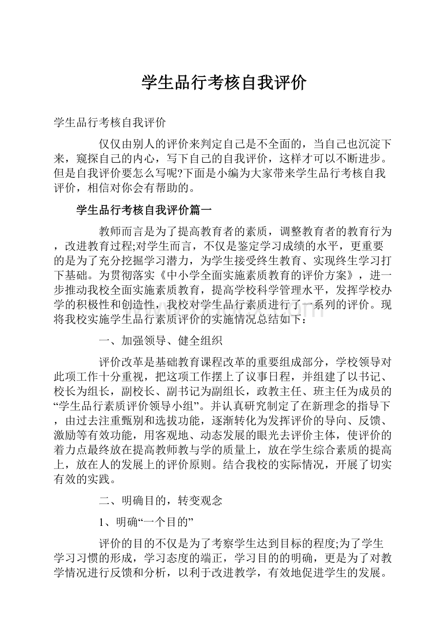 学生品行考核自我评价.docx