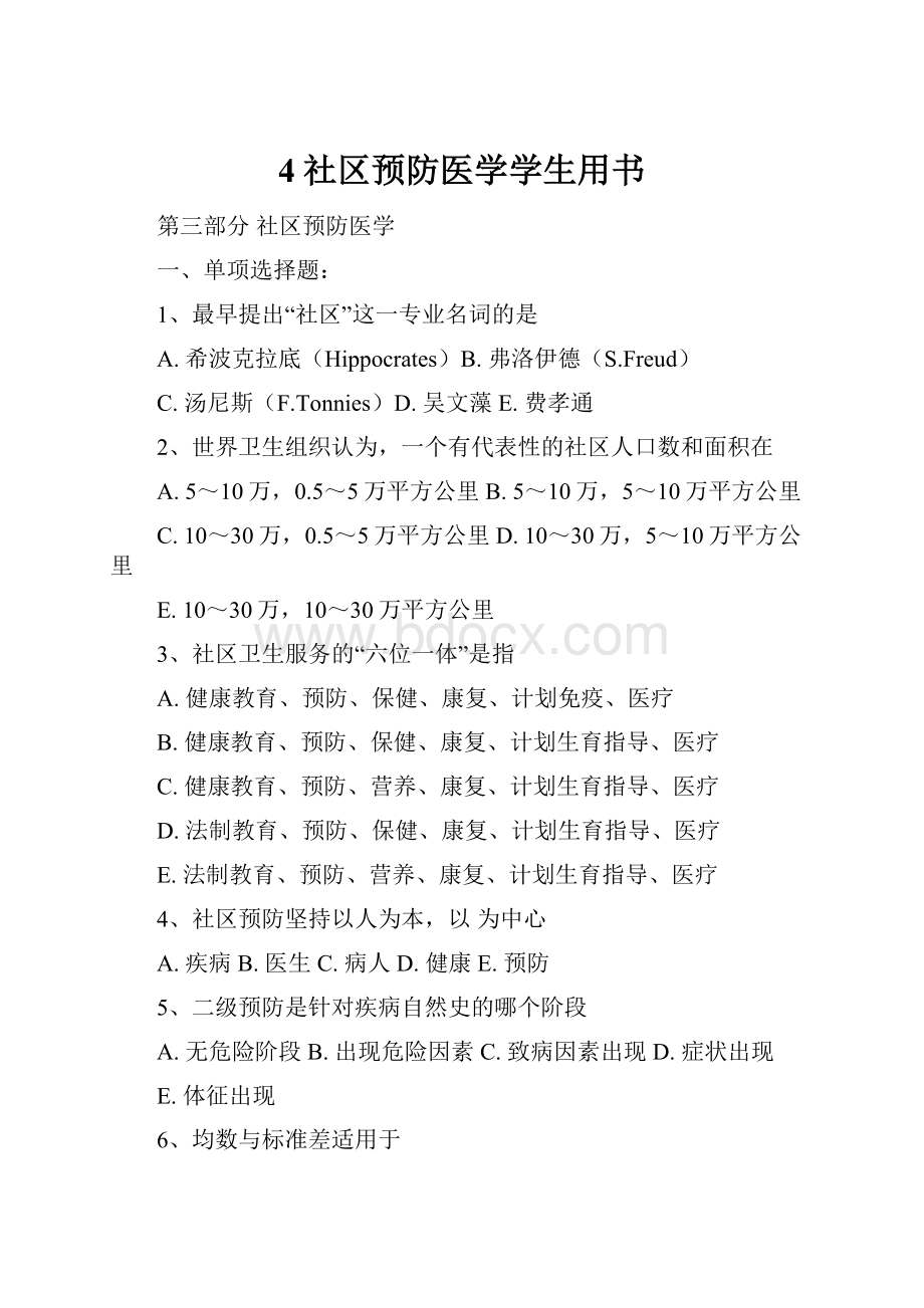 4社区预防医学学生用书.docx