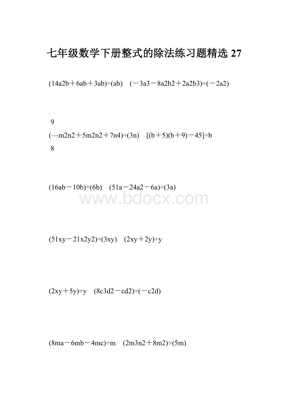 七年级数学下册整式的除法练习题精选 27.docx