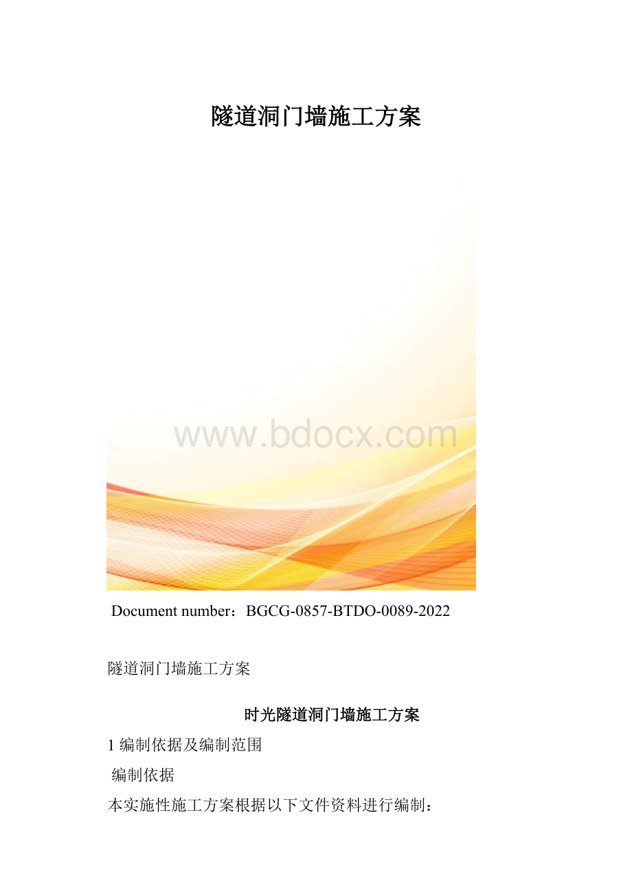 隧道洞门墙施工方案.docx_第1页