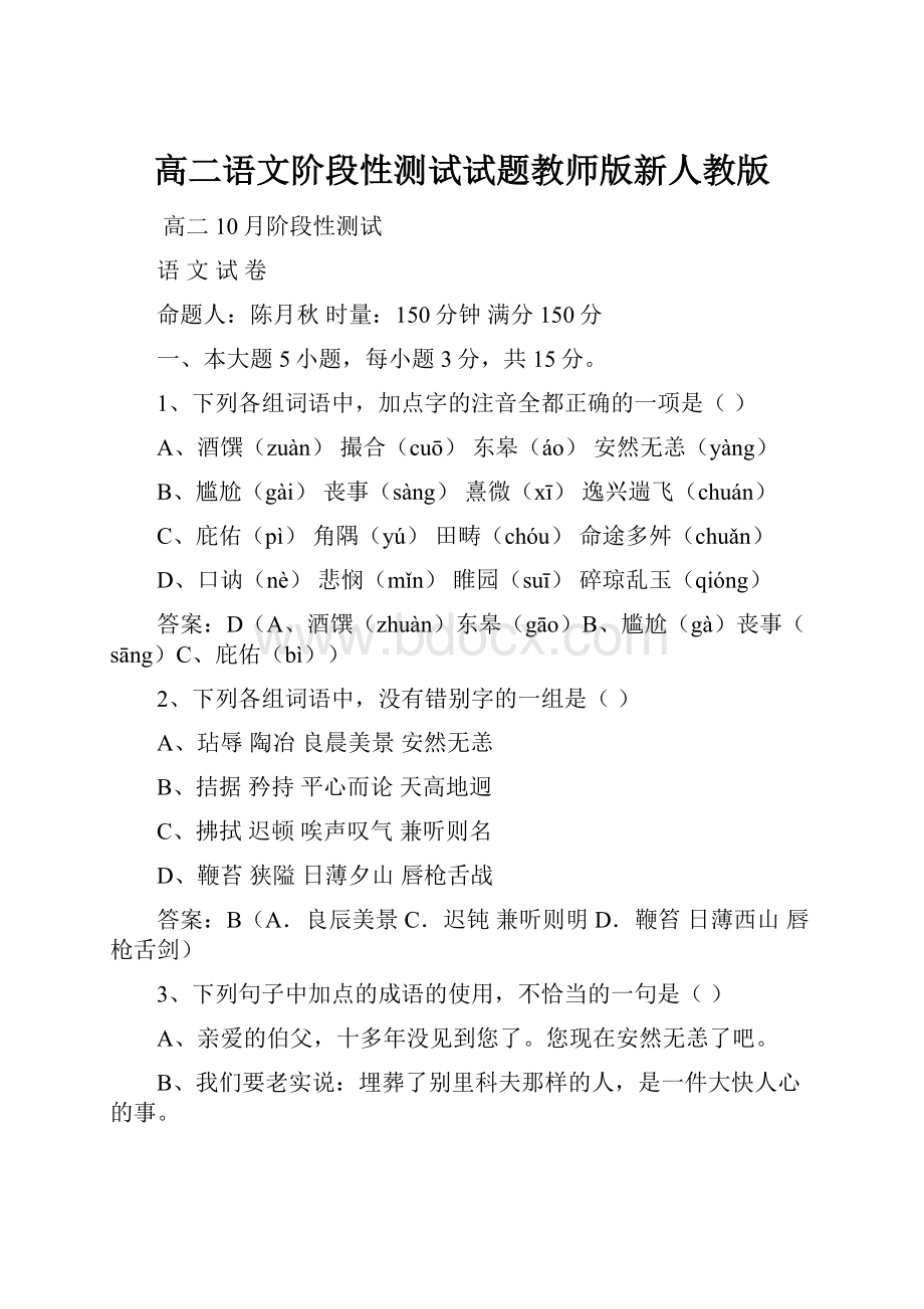 高二语文阶段性测试试题教师版新人教版.docx