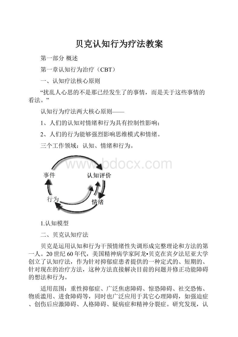 贝克认知行为疗法教案.docx_第1页