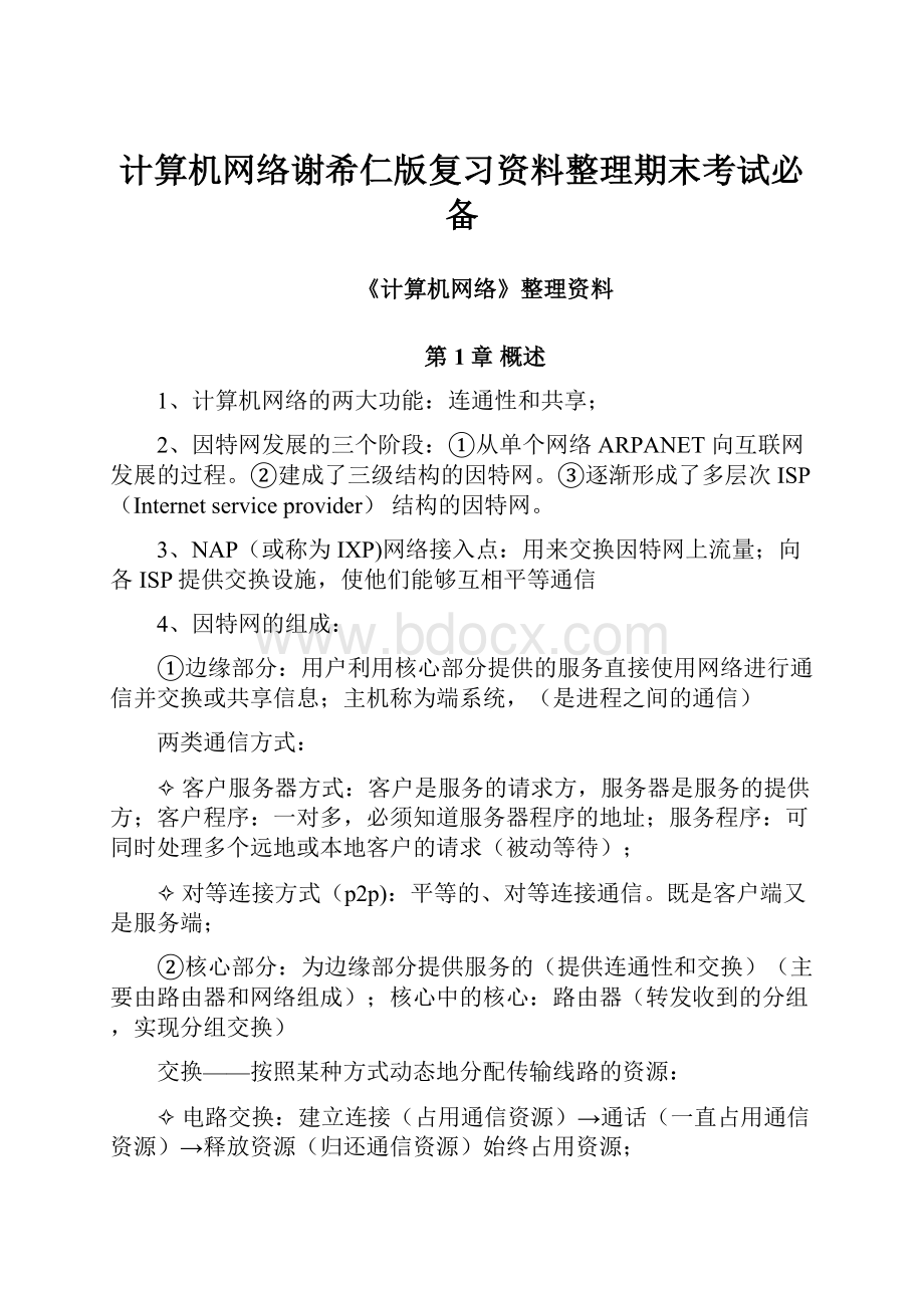 计算机网络谢希仁版复习资料整理期末考试必备.docx