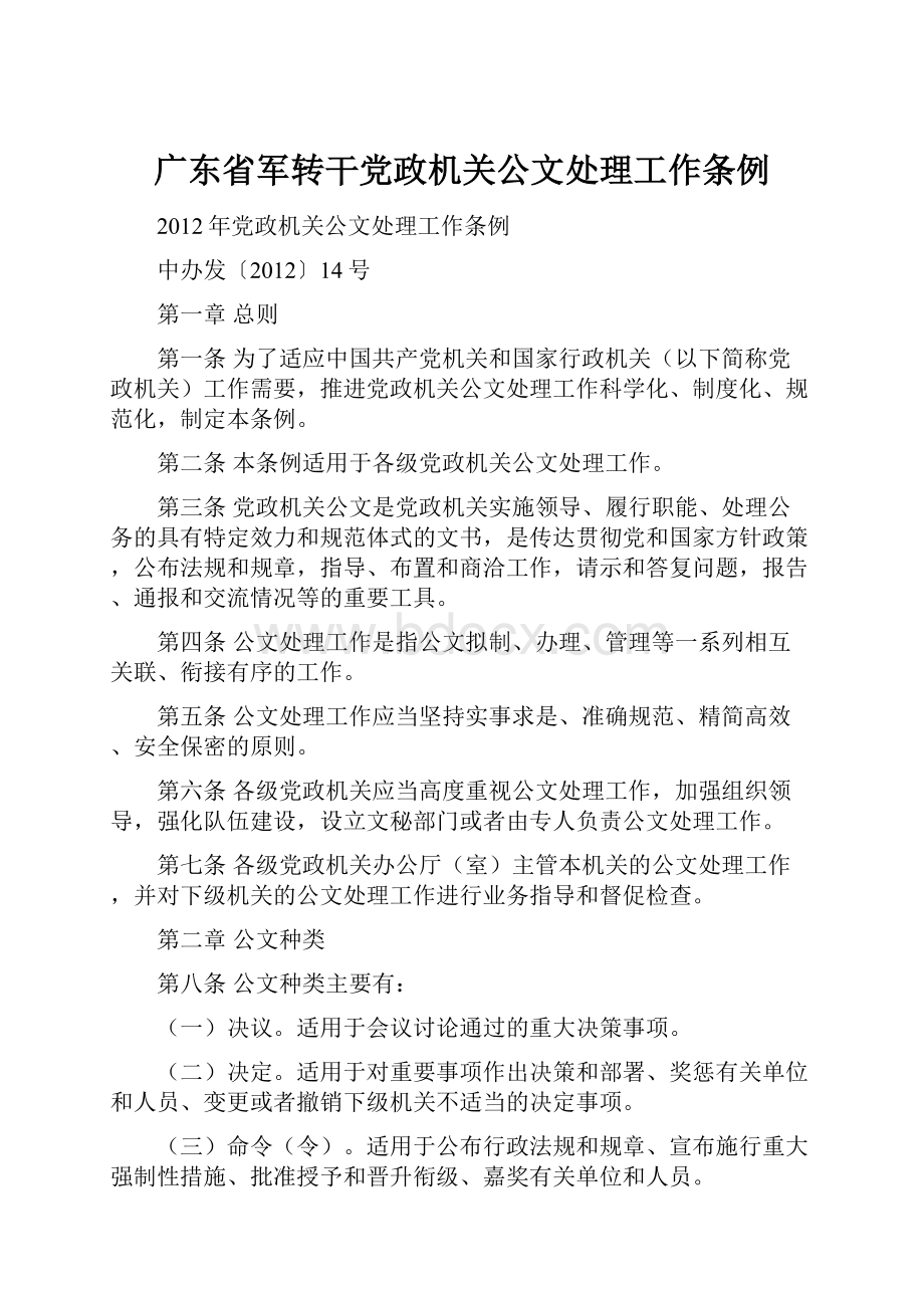 广东省军转干党政机关公文处理工作条例.docx