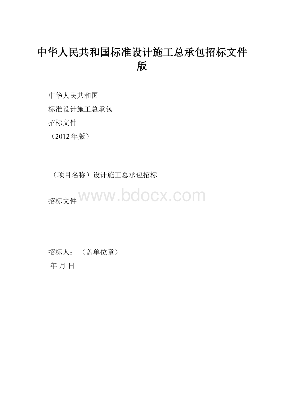 中华人民共和国标准设计施工总承包招标文件版.docx_第1页