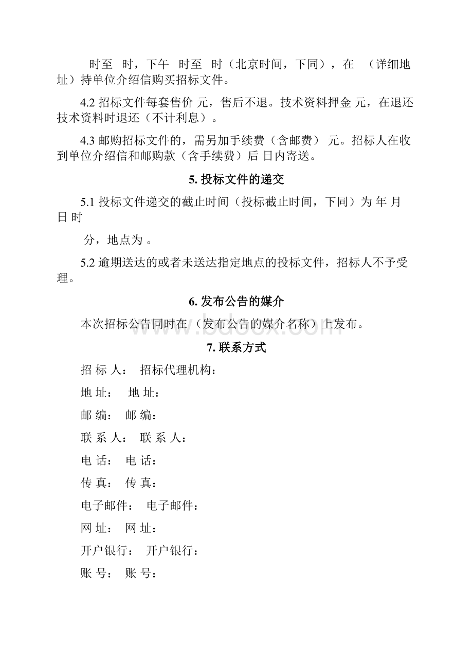 中华人民共和国标准设计施工总承包招标文件版.docx_第3页