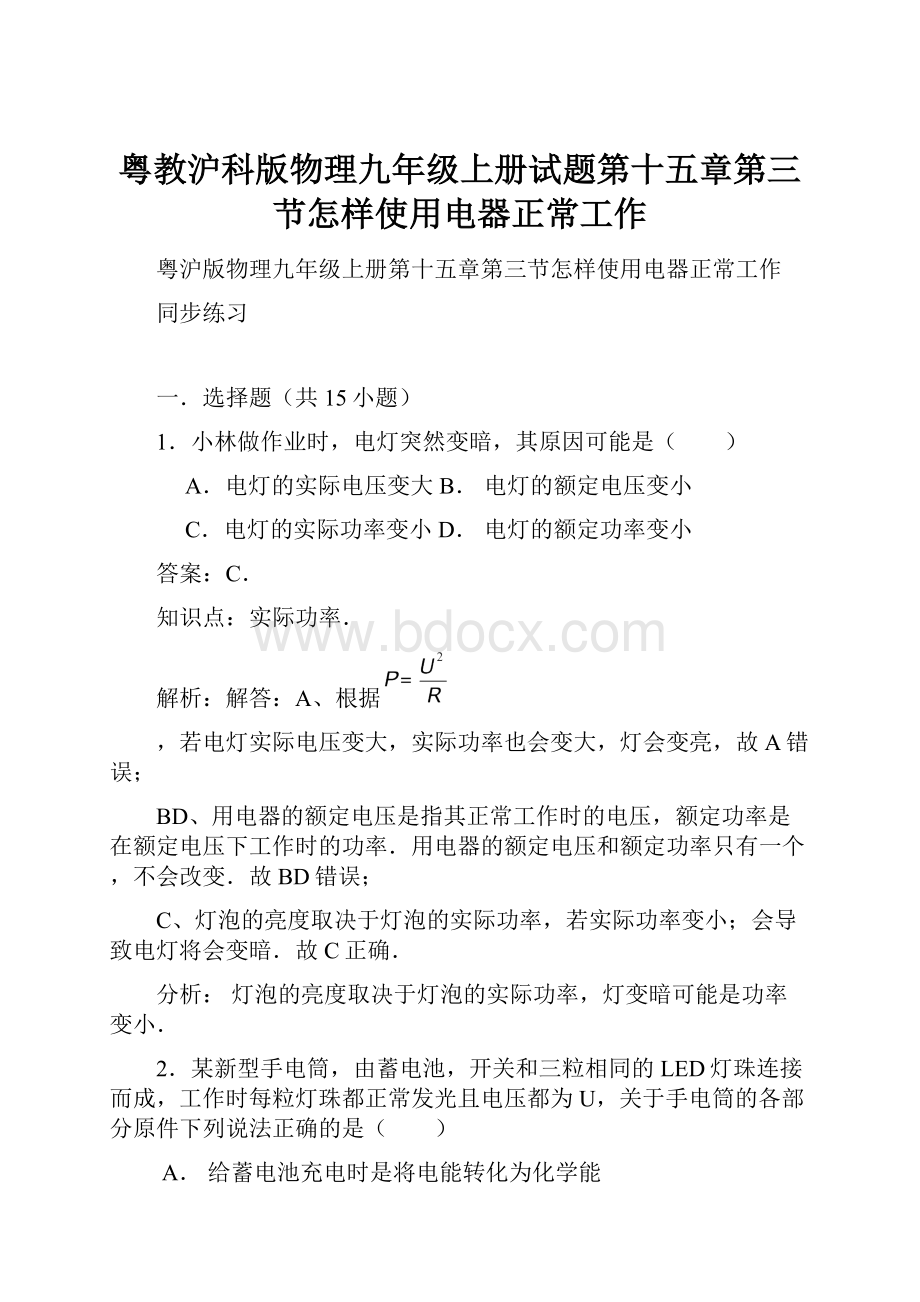 粤教沪科版物理九年级上册试题第十五章第三节怎样使用电器正常工作.docx