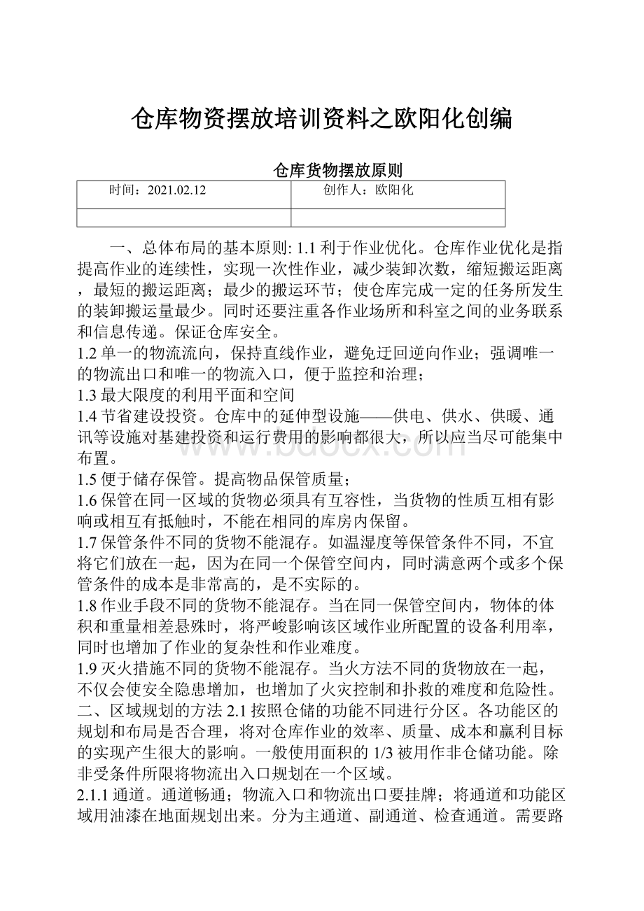 仓库物资摆放培训资料之欧阳化创编.docx